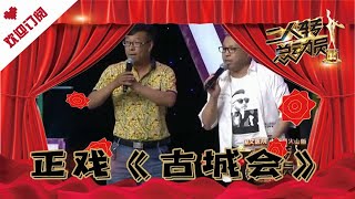 二人转总动员 20210217：张艳春 姜有利 演绎正戏《古城会》