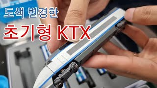 한국철도모형 초기형KTX 도색변경작업 및 시험주행 기차모형 N scale korea railway model train repaint