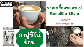 Hot Cappuchino ชง คาปูชิโน่ร้อน ด้วยเครื่องชงกาแฟ Rancillio Silvia กาแฟเข้ม ทำฟองนมง่าย