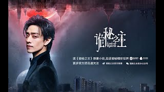 [ENG SUB]【郑云龙 Zheng Yunlong】Lord of the Mysteries Official MV ｜ 小说《诡秘之主》完本一周年同名纪念曲《诡秘之主》MV英译版