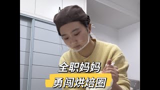 关于我是如何从一个全职妈妈到自学做私房的，全是因为老公的这个举动！