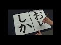 【習字】ふざけるときは真剣に書く小学生