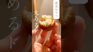 週末に作る簡単おやつ#おやつ#ドーナツ#ドーナツレシピ#food #料理動画 #簡単料理 #簡単スイーツ