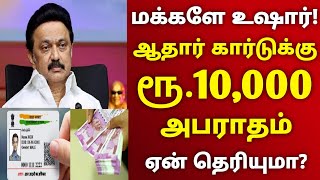 🔴#breaking news | ஆதார் கார்டுக்கு ரூ.10,000 அபராதம் | Tn aadhar Kaardu Fine Amount | Tamil News