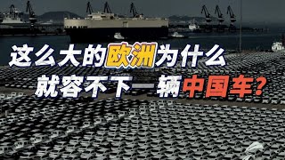 一看就懂：偌大的欧洲为什么容不下一辆中国车？｜#中欧关系｜#中国车企｜FULL