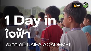 1 Day in ใจฟ้า อะคาเดมี่ (Jaifa Academy ) | ฟันเฟือง 1 Day EP.1