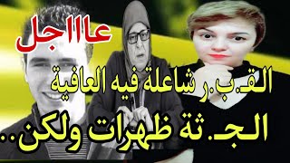 و أخيرا ظـهور جـ.ثـة تهامي البناني لكن مايمكنش تكون هي؟ ها علاش!