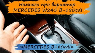 Небольшой обзор вариатора от пользователя. MERCEDES B-180cdi W245.