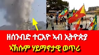 ኣኽሱም ሃይማኖታዊ ወጥሪ፡ ኢትዮጵያ ከቢድ እሳተጎመራ ኣጋጢሙ።#eritria#habesha #ethiopia