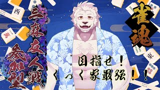 【雀魂三麻友人戦】脱衣麻雀と化した麻雀枠【獣Vtuber】