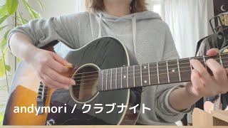 andymori『クラブナイト』cover