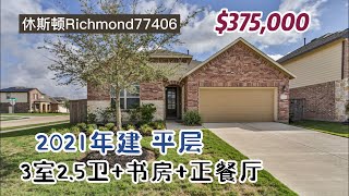 休斯顿房产｜Richmond 77406｜2021年建 3室2.5卫，平层2车库，独立正餐厅、书房｜HOA $825/年 tax 2.52%｜学校8分、8分、7分｜$375,000