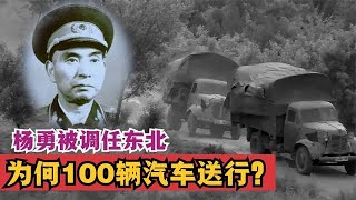 1972年，毛主席调杨勇去东北，为何特批100辆汽车送行？