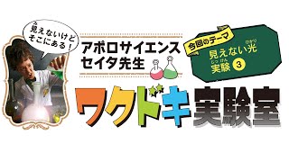 【見えない光実験❸】セイタ先生のワクドキ実験室