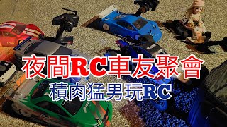 夜間RC車友聚會~積肉猛男玩RC~遙控車