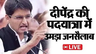 Pehowa विधानसभा पहुंची Deepender Hooda की पदयात्रा, मिल रहा अपार समर्थन, सड़कों पर उमड़ा हुजूम LIVE