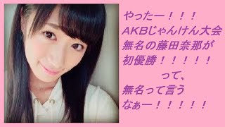 【AKBじゃんけん大会】無名の藤田奈那。無名って言わないでぇ！