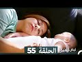 نبض الحياة - الحلقة 55 Nabad Alhaya (Arabic Dubbed)