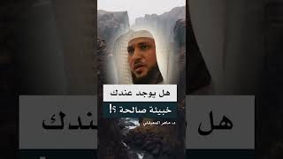 هل يوجد عندك ( خبيئة صالحة ) ؟ ماهر المعيقلي