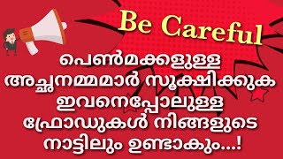 പെൺമക്കളുള്ള അച്ഛനമ്മമാർ സൂക്ഷിക്കുക  ഇവനെപ്പോലുള്ള ഫ്രോഡുകൾ നിങ്ങളുടെ നാട്ടിലും ഉണ്ടാകും Be Careful