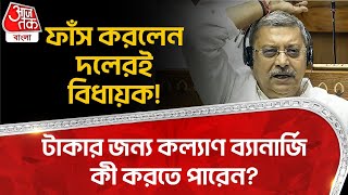 টাকার জন্য কল্যাণ ব্য়ানার্জি কী করতে পারেন? ফাঁস করলেন দলেরই বিধায়ক! Kalyan Banerjee | TMC