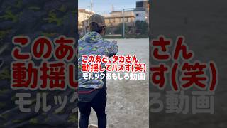 【モルックおもしろ動画】このあと、タカさん動揺してハズす‼︎(笑) #モルック #おもしろ動画 #shorts #親善練習会