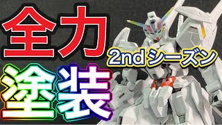 【ガンプラ】HGガンダムキャリバーン1週間全塗装チャレンジ‼︎全力塗装編