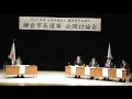 e みらせん　2017年度　鎌倉市長選挙　公開討論会③