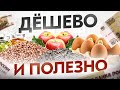 ТОП 10 простых и супер полезных продуктов за копейки. Должно быть в рационе КАЖДОГО!