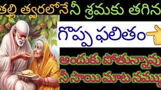 తల్లి #త్వరలో నీ శ్రమకు తగిన గొప్ప# ఫలితం అందుకోబోతున్నావు ❤️నీ సాయి మాట నమ్ము