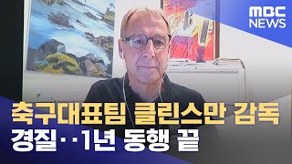 축구대표팀 클린스만 감독 경질‥1년 동행 끝 (2024.02.16/뉴스외전/MBC)