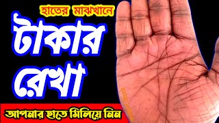 🤑 ভালো সময় আসার আগে হাতের তালুতে এমন রেখা দেখা দেয় ll টাকার রেখা ll Karchap Bicher ll করছাপ বিচার