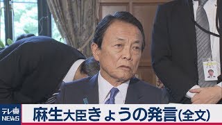 麻生財務大臣会見 ノーカット完全版【2019年6月18日】