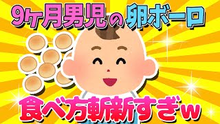 【2ch面白いスレ】9ヶ月の男の子の卵ボーロの食べ方が可愛すぎるｗｗｗ【ゆっくり解説】