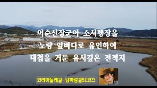 이순신장군이 전사 하루 전 소서행장을 노량 앞바다로 유인하여 대첩을 거둔 유서깊은 전적지-남파랑길51코스