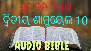 2nd  Samuel   Chapter 10 (Audio Bible) ଦ୍ୱିତୀୟ ଶାମୁୟେଲ 10