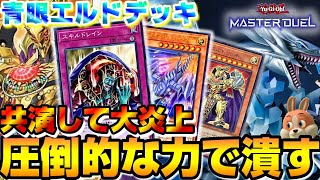 【共演で炎上】エルドと青眼の脳筋コンビが相性抜群すぎてMD界が絶望を迎えた【マスターデュエル】