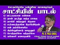 சாட்சியின் பாடல் ps. b. paul vimal zion glorious vision church