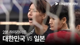 [국가대표 친선경기] 대한민국 vs 일본 2분 하이라이트