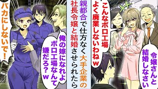 【漫画】実家のボロ工場で跡継ぎの俺に大手企業の社長令嬢「よく廃業しないわねw」バカにされたが親都合で仕方なく結婚。数年後、エリートイケメン「俺の嫁になれよ」俺嫁「バカにしないで！」【恋愛マンガ動画】