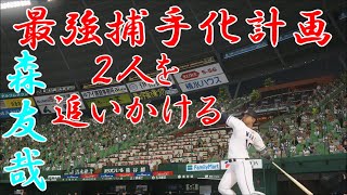 【プロスピ2019】森友哉史上最強捕手化計画　#41