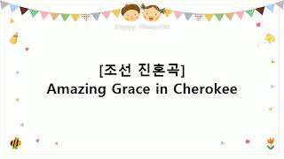 [조선 진혼곡] Amazing Grace in Cherokee