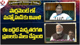 Parliament Session Today : Parliament Tribute To manmohan| PM Modi About Union Budget 2025 | V6 News