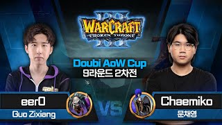 eer0 (U) vs Chaemiko (H) / 워크래프트3 Doubi AoW Cup 9라운드 2차전 / Warcraft3