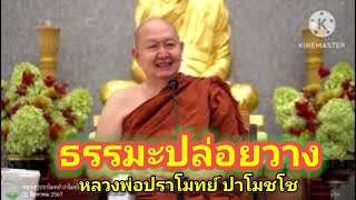 #เข้าใจธรรม #เข้าใจจิต #ธรรมะ #ปัญญา #หลวงพ่อปราโมทย์ปาโมชโช #วัดสวนสันติธรรม