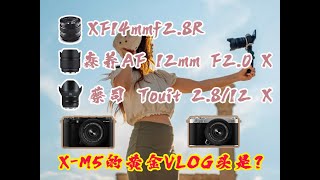 【富士XM5】很丑却最适合XM5的VLOG镜头是谁？人生第一支蔡司自动镜头！（Touit12mmf2.8）