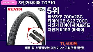 쇼팡맨TV 자전거타이어 TOP10 l 잘나가는 인기상품 꿀매물 핫아이템 추천