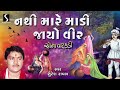 suresh raval gujarati prachin bhajan nathi mare madi jayo veer studio sangeeta devotional