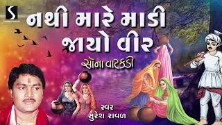 Suresh Raval | Gujarati Prachin Bhajan | Nathi Mare Madi Jayo Veer | Studio Sangeeta #devotional