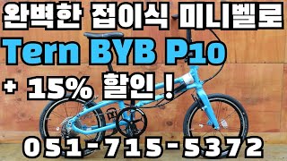 완벽한 접이식 미니벨로 15% 할인 Turn 턴 BYB P10 부산 명지 자전거 구프로바이크